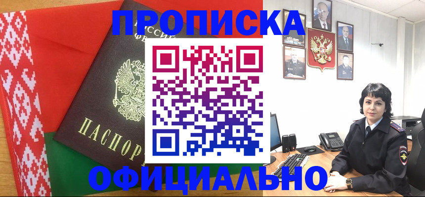 прописка для работы в Славгороде